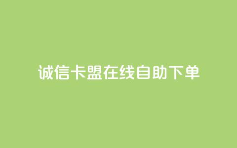 诚信卡盟在线自助下单 - 诚信卡盟自助下单平台简介与使用指南! 第1张 诚信卡盟在线自助下单 - 诚信卡盟自助下单平台简介与使用指南! 第1张
