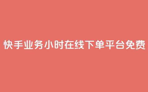 快手业务24小时在线下单平台免费,刷vip会员卡盟 - 快手低价在线自助 快手免费打call软件 第1张 快手业务24小时在线下单平台免费,刷vip会员卡盟 - 快手低价在线自助 快手免费打call软件 第1张
