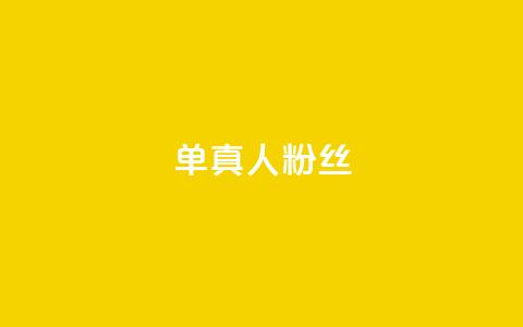 ks单真人粉丝,QQ名片卡点赞 - 快手自助业务网 快手业务区免费 第1张 ks单真人粉丝,QQ名片卡点赞 - 快手自助业务网 快手业务区免费 第1张