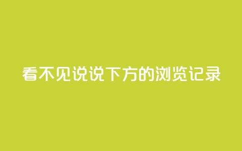 qq看不见说说下方的浏览记录 - 如何解决QQ看不见说说下方的浏览记录问题。  第1张