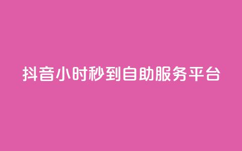 抖音24小时秒到自助服务平台,KS低价作品双击 - qq空间24小时下单平台领取体验号 抖音怎么与对方取得联系  第1张
