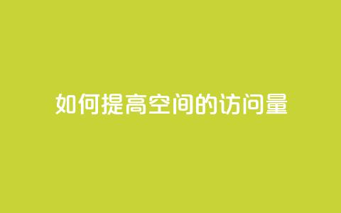 如何提高qq空间的访问量? 第1张 如何提高qq空间的访问量? 第1张