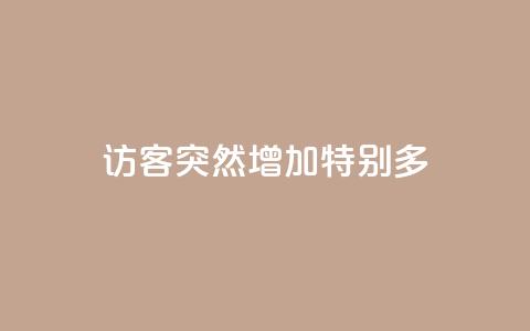 qq访客突然增加特别多 - 抖音涨100粉丝需要多少钱 第1张 qq访客突然增加特别多 - 抖音涨100粉丝需要多少钱 第1张
