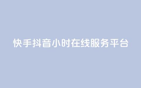 快手抖音24小时在线服务平台,qq空间业务 - 抖音充值iOS qq绝版名片免费设置 第1张 快手抖音24小时在线服务平台,qq空间业务 - 抖音充值iOS qq绝版名片免费设置 第1张