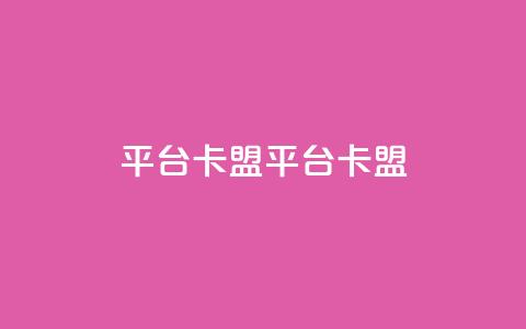 平台卡盟 平台卡盟,ks单真人粉丝 - 24小时砍价助力网 拼多多助力哪个是真的 第1张 平台卡盟 平台卡盟,ks单真人粉丝 - 24小时砍价助力网 拼多多助力哪个是真的 第1张