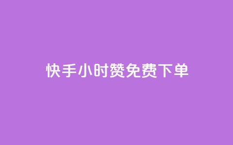 快手24小时100赞免费下单,卡盟会员视频 - 抖音千粉号 QQ刷说说浏览10 第1张 快手24小时100赞免费下单,卡盟会员视频 - 抖音千粉号 QQ刷说说浏览10 第1张