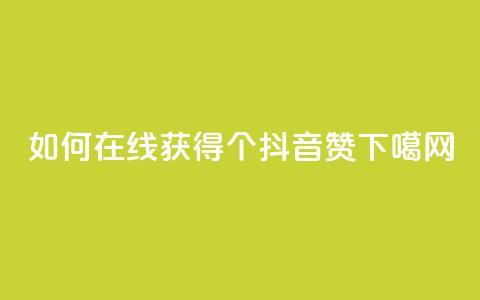 如何在线获得1000个抖音赞? 第1张 如何在线获得1000个抖音赞? 第1张