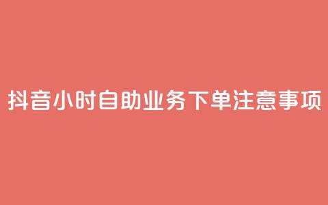 抖音24小时自助业务下单注意事项,qq空间说说浏览量怎么打开的 - 拼多多业务关注下单平台入口链接 15天退差价的法律规定 第1张 抖音24小时自助业务下单注意事项,qq空间说说浏览量怎么打开的 - 拼多多业务关注下单平台入口链接 15天退差价的法律规定 第1张