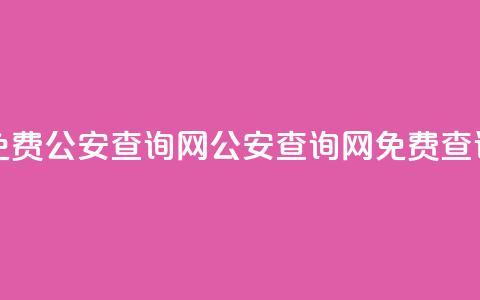 免费公安查询网(公安查询网免费查询)  第1张