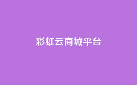 彩虹云商城平台,qq会员卡永久方法 - pdd新用户助力网站 拼多多七百块钱提现截图 第1张 彩虹云商城平台,qq会员卡永久方法 - pdd新用户助力网站 拼多多七百块钱提现截图 第1张