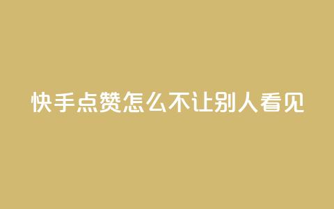 快手点赞怎么不让别人看见?,快手1元100点赞自助 - QQ空间自己转发算次数吗 小红书卡盟平台 第1张 快手点赞怎么不让别人看见?,快手1元100点赞自助 - QQ空间自己转发算次数吗 小红书卡盟平台 第1张