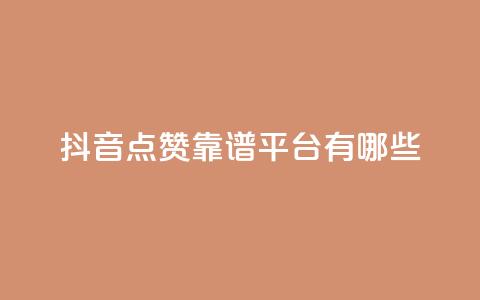 抖音点赞靠谱平台有哪些,24自助下单 - 一元10万qq访客网站 卡盟排行榜第一的卡盟平台 第1张 抖音点赞靠谱平台有哪些,24自助下单 - 一元10万qq访客网站 卡盟排行榜第一的卡盟平台 第1张