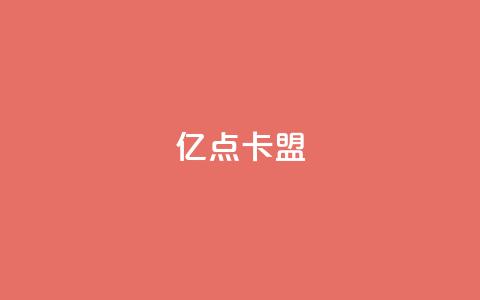 亿点卡盟,qq和微信怎么解绑定 - 快手增粉丝赞的软件叫什么 KS业务下单平台云商城app 第1张 亿点卡盟,qq和微信怎么解绑定 - 快手增粉丝赞的软件叫什么 KS业务下单平台云商城app 第1张