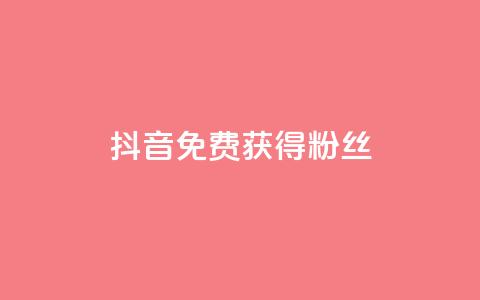 抖音免费获得10000粉丝,低价货源卡网辅助科技 - 快手在线下单平台全网最低价 qq没有通过手机号登录选项了 第1张 抖音免费获得10000粉丝,低价货源卡网辅助科技 - 快手在线下单平台全网最低价 qq没有通过手机号登录选项了 第1张