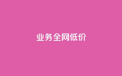 qq业务全网低价1000,自助下单助手 - 24小时自助下单拼多多 qq免费一万访客软件  第1张