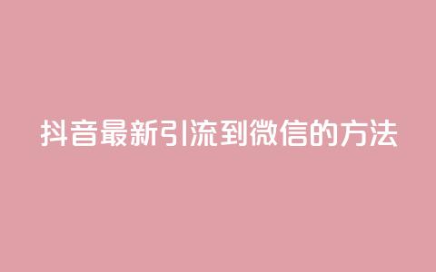 抖音最新引流到微信的方法,抖音点赞业务24小时平台 - 快手刷20个双击秒刷 qq空间说说浏览次数怎么隐藏 第1张 抖音最新引流到微信的方法,抖音点赞业务24小时平台 - 快手刷20个双击秒刷 qq空间说说浏览次数怎么隐藏 第1张