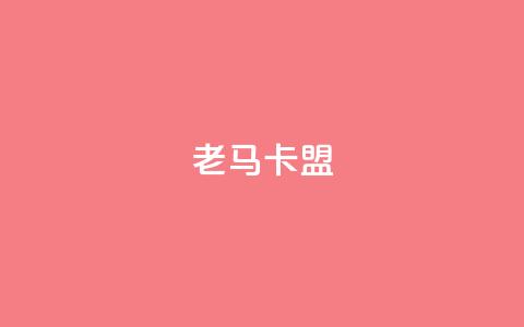 老马卡盟,低价业务平台 - 拼多多自助业务网 拼多多助力活动攻略  第1张