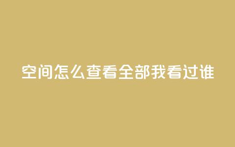 qq空间怎么查看全部我看过谁,24小时自助下单云小店 - qq空间访问人数怎么刷上去 卡盟发卡自助平台 第1张 qq空间怎么查看全部我看过谁,24小时自助下单云小店 - qq空间访问人数怎么刷上去 卡盟发卡自助平台 第1张