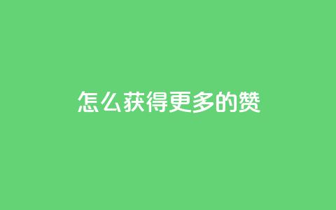 qq怎么获得更多的赞 - 快手网红免费网站  第1张