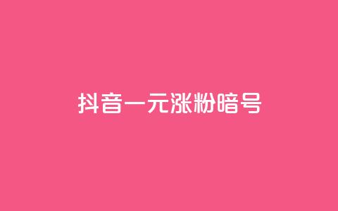 抖音一元涨粉1000暗号,ks24小时全自主下单平台 - 拼多多助力无限刷人脚本 闲鱼上卖什么挣钱快 第1张 抖音一元涨粉1000暗号,ks24小时全自主下单平台 - 拼多多助力无限刷人脚本 闲鱼上卖什么挣钱快 第1张