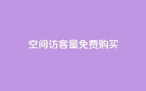 qq空间访客量免费购买 - 轻松获取QQ空间访客量的免费方法~ 第1张 qq空间访客量免费购买 - 轻松获取QQ空间访客量的免费方法~ 第1张
