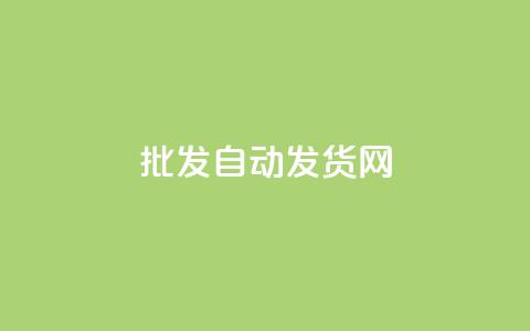 qq批发自动发货网,免费1万qq空间访客量 - 网红24小时自动下单助手 自助平台业务下单真人 第1张 qq批发自动发货网,免费1万qq空间访客量 - 网红24小时自动下单助手 自助平台业务下单真人 第1张