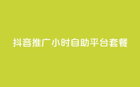 抖音推广24小时自助平台套餐,黑科技引流推广神器 - 自助服务网 拼多多砍一刀助力平台 第1张 抖音推广24小时自助平台套餐,黑科技引流推广神器 - 自助服务网 拼多多砍一刀助力平台 第1张