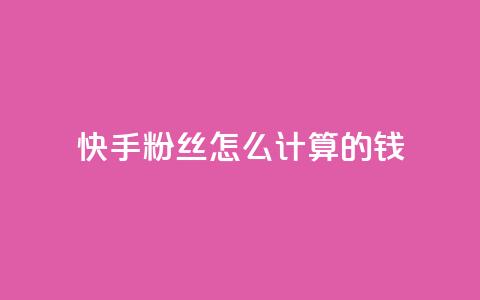 快手粉丝怎么计算的钱,qq空间访客量狂刷管家辅助 - 拼多多一毛十刀平台 拼多多上线了还能领现金吗 第1张 快手粉丝怎么计算的钱,qq空间访客量狂刷管家辅助 - 拼多多一毛十刀平台 拼多多上线了还能领现金吗 第1张