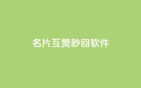 QQ名片互赞秒回软件,qq业务网站免费 - qq浏览次数在哪设置 免费刷qq永久会员网站卡盟 第1张 QQ名片互赞秒回软件,qq业务网站免费 - qq浏览次数在哪设置 免费刷qq永久会员网站卡盟 第1张