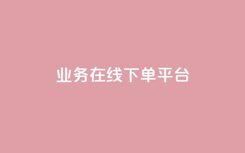 ks业务在线下单平台,QQ名片说说点赞 - 拼多多24小时助力网站 片多多极速版提现是真的吗 第1张 ks业务在线下单平台,QQ名片说说点赞 - 拼多多24小时助力网站 片多多极速版提现是真的吗 第1张
