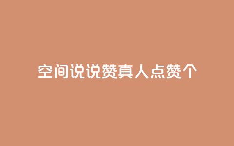 qq空间说说赞真人点赞10个,QQ空间互访 - 全网下单平台 dy业务自动下单网站 第1张 qq空间说说赞真人点赞10个,QQ空间互访 - 全网下单平台 dy业务自动下单网站 第1张