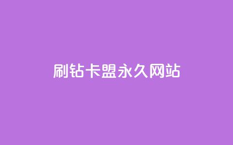 qq刷钻卡盟永久网站,卡密24小时自动发卡平台 - qq说说浏览低价免费领取网站 qq低价刷空间访客  第1张