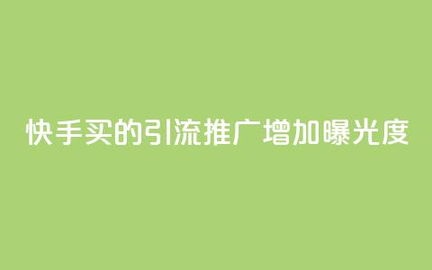 快手买的引流推广增加曝光度,快手点赞充值秒到账平台 - qq动态看一眼就算浏览吗 免费领取一万快手播放量 第1张 快手买的引流推广增加曝光度,快手点赞充值秒到账平台 - qq动态看一眼就算浏览吗 免费领取一万快手播放量 第1张