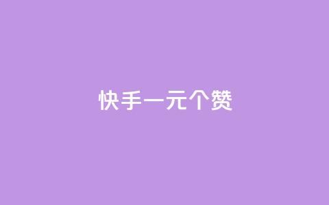 快手一元100个赞,抖音点赞链接 抖音点赞推广 - 刷钻卡盟永久钻网站 24小时自助下单云小店 第1张 快手一元100个赞,抖音点赞链接 抖音点赞推广 - 刷钻卡盟永久钻网站 24小时自助下单云小店 第1张