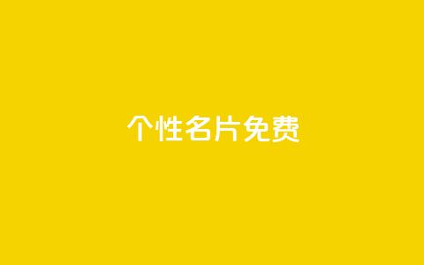 qq个性名片免费,抖音点赞在线充值 - qq业务网站免费 1元呢买100个赞吗快手  第1张