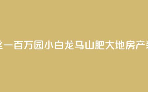 快手粉丝一百万0.01园小白龙马山肥大地房产装修网站,快手买热度网站 - 0.01元,小白龙马山有限责任公司 刷钻卡盟网站官方入口 抖音快手点赞粉丝的网站 第1张 快手粉丝一百万0.01园小白龙马山肥大地房产装修网站,快手买热度网站 - 0.01元,小白龙马山有限责任公司 刷钻卡盟网站官方入口 抖音快手点赞粉丝的网站 第1张