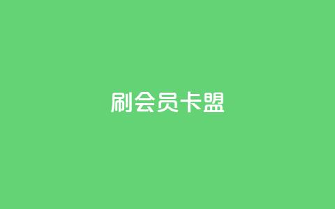 刷vip会员卡盟 - 如何通过VIP会员卡盟实现你的游戏梦想! 第1张 刷vip会员卡盟 - 如何通过VIP会员卡盟实现你的游戏梦想! 第1张
