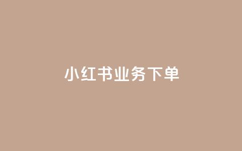 小红书业务下单,冰点卡盟 - 拼多多现金大转盘助力 拼多多购买的电子凭证怎么用  第1张