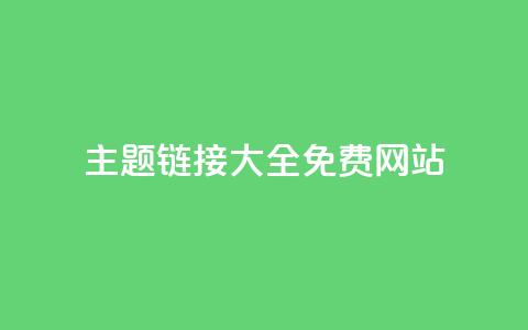 qq主题链接大全免费网站,抖音10块1000粉 - 低价qq空间访客 快手在线自助业务平台 第1张 qq主题链接大全免费网站,抖音10块1000粉 - 低价qq空间访客 快手在线自助业务平台 第1张