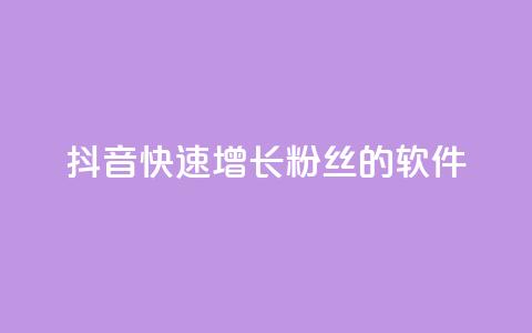 抖音快速增长粉丝的软件,抖音ck号下单平台网站 - 刷钻网站全网最低价啊 1元3000粉丝全民K歌  第1张