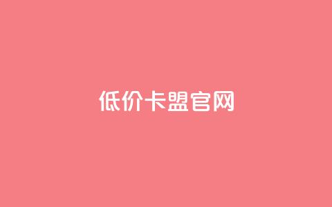 低价卡盟官网,qq主页加赞神器 - 拼多多助力平台 第1张 低价卡盟官网,qq主页加赞神器 - 拼多多助力平台 第1张