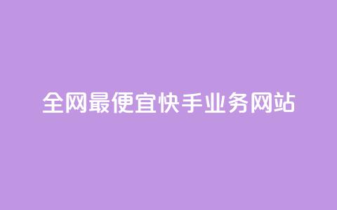 全网最便宜快手业务网站,梓豪qq空间真人说说点赞 - ks免费业务平台微信支付 ks业务自助下单软件最低价  第1张