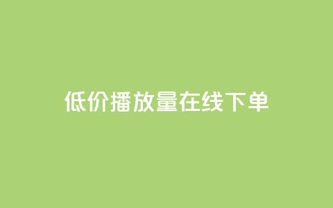 低价播放量在线下单 - 超值在线点播服务，迅速提升播放量~  第1张
