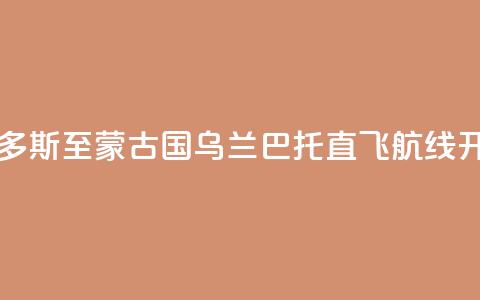 中国鄂尔多斯至蒙古国乌兰巴托直飞航线开通 第1张 中国鄂尔多斯至蒙古国乌兰巴托直飞航线开通 第1张
