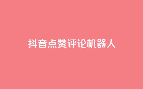 抖音点赞评论机器人,卡盟全网货源 - 全网业务自助下单商城 多多购物金100元怎么领取 第1张 抖音点赞评论机器人,卡盟全网货源 - 全网业务自助下单商城 多多购物金100元怎么领取 第1张