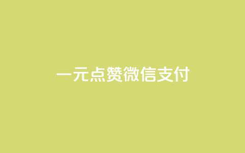 一元点赞100微信支付,抖音赞自助24小时 - 拼多多砍一刀网站 拼多多助力群微信群免费 第1张 一元点赞100微信支付,抖音赞自助24小时 - 拼多多砍一刀网站 拼多多助力群微信群免费 第1张