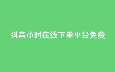 抖音24小时在线下单平台免费,抖音免费播放量平台 - 抖音自定义评论业务 快手业务24小时在线  第1张