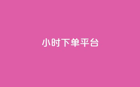 dy24小时下单平台,ks打call能不能刷 - 拼多多免费一键助力神器 拼多多如何才能提现成功 第1张 dy24小时下单平台,ks打call能不能刷 - 拼多多免费一键助力神器 拼多多如何才能提现成功 第1张