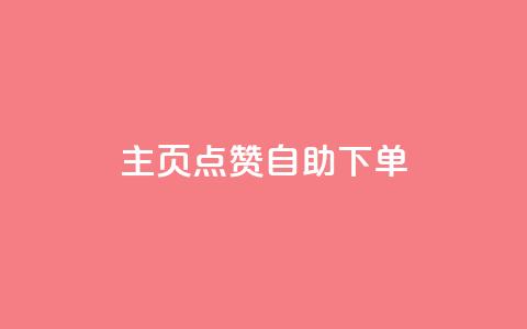 qq主页点赞自助下单,快手1分钟3000赞 - 1元100抖音赞 抖音钻石官网 第1张 qq主页点赞自助下单,快手1分钟3000赞 - 1元100抖音赞 抖音钻石官网 第1张