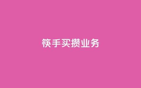 筷手买攒业务,QQ名片如何一天获赞500个 - 拼多多助力低价1毛钱10个 拼多多50元宝需要多少人助力  第1张